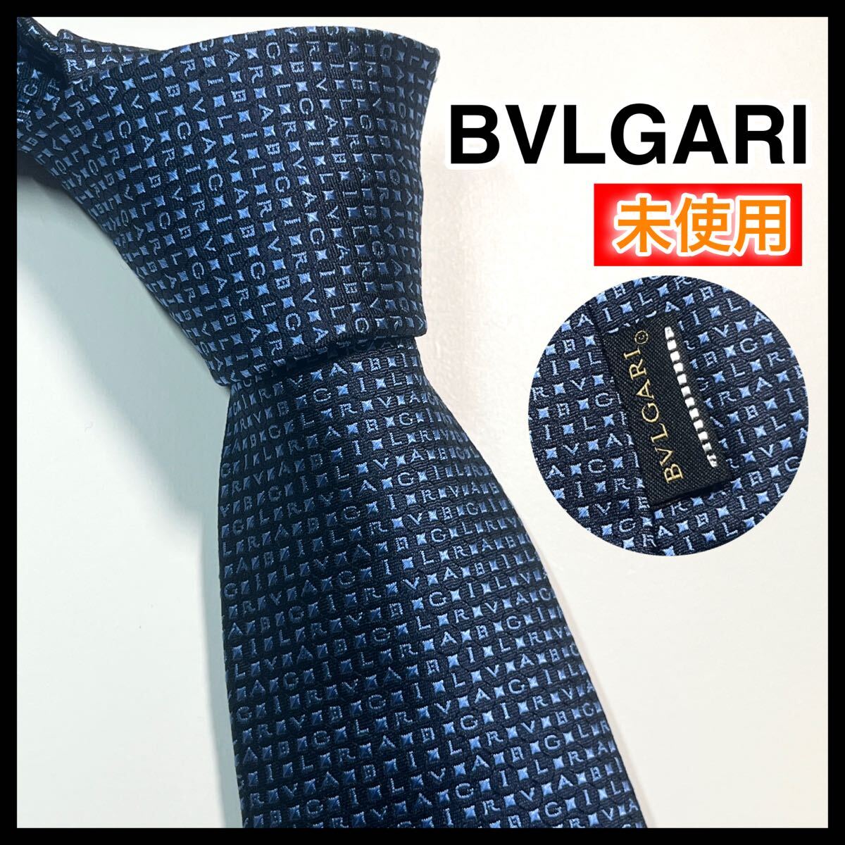 現行☆未使用☆ BVLGARI ブルガリ ネクタイ ブランドロゴ　セッテピエゲ