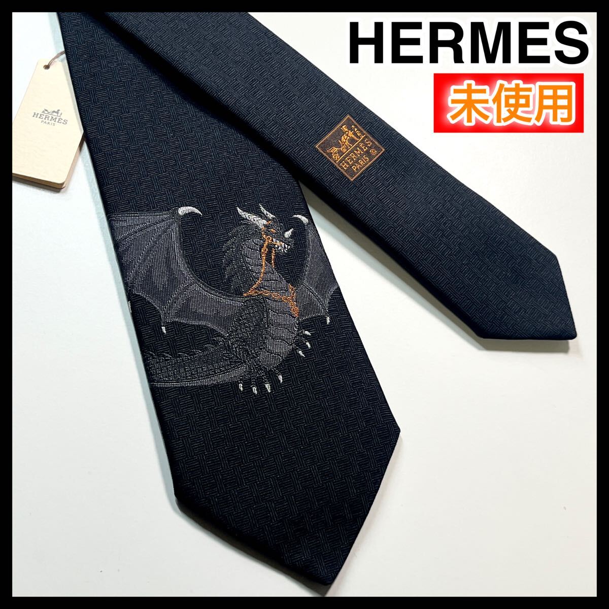 希少☆未使用☆ HERMES エルメス　ネクタイ　H柄 ドラゴン　レア