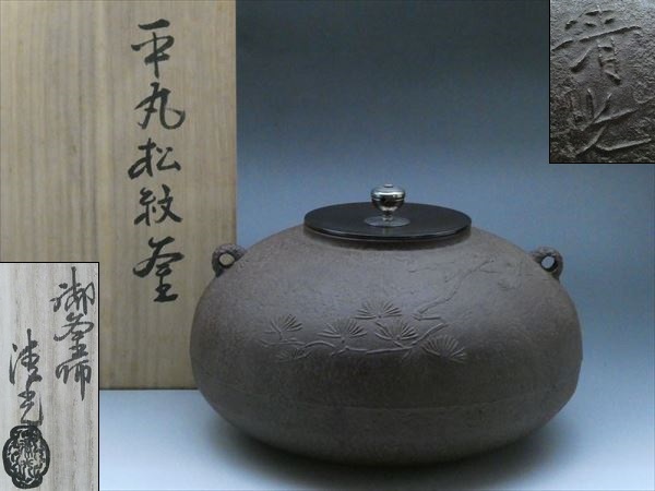 ◆◇釜師「佐藤清光」造 茶釜 平丸形 松紋 銀摘 鉄製 茶器 茶道具 共箱付◇◆