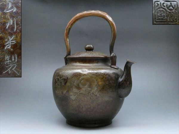 ◆◇山川堂 水注 草花文 鎚目 銅製 茶器 茶道具◇◆