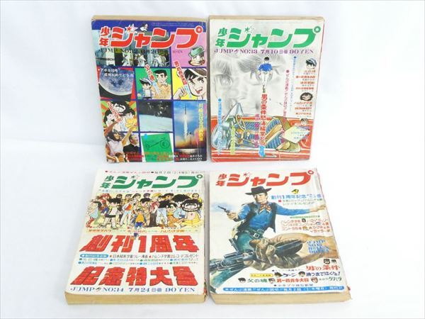 ◆◇当時物 集英社 少年ジャンプ 昭和44年 1969年 6月26日号/7月10日号/7月24日号/8月14日号 No.12/13/14/15 計4点◇◆