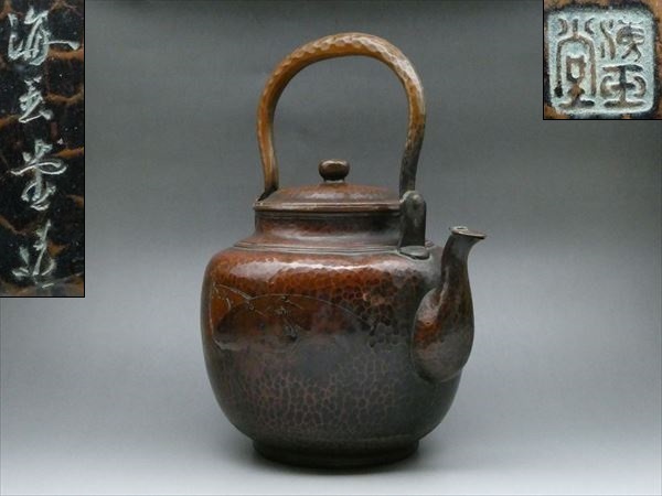 ◆◇海玉堂 水注 楼閣山水文 鎚目 銅製 茶器 茶道具◇◆