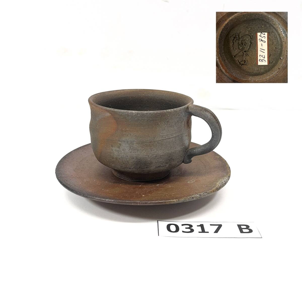 (志)【美品】備前焼 小西陶古 カップ&ソーサー コーヒーカップ 伝統工芸品 刻印有 陶磁器 珈琲碗皿 和食器 窯変 (o)0317B