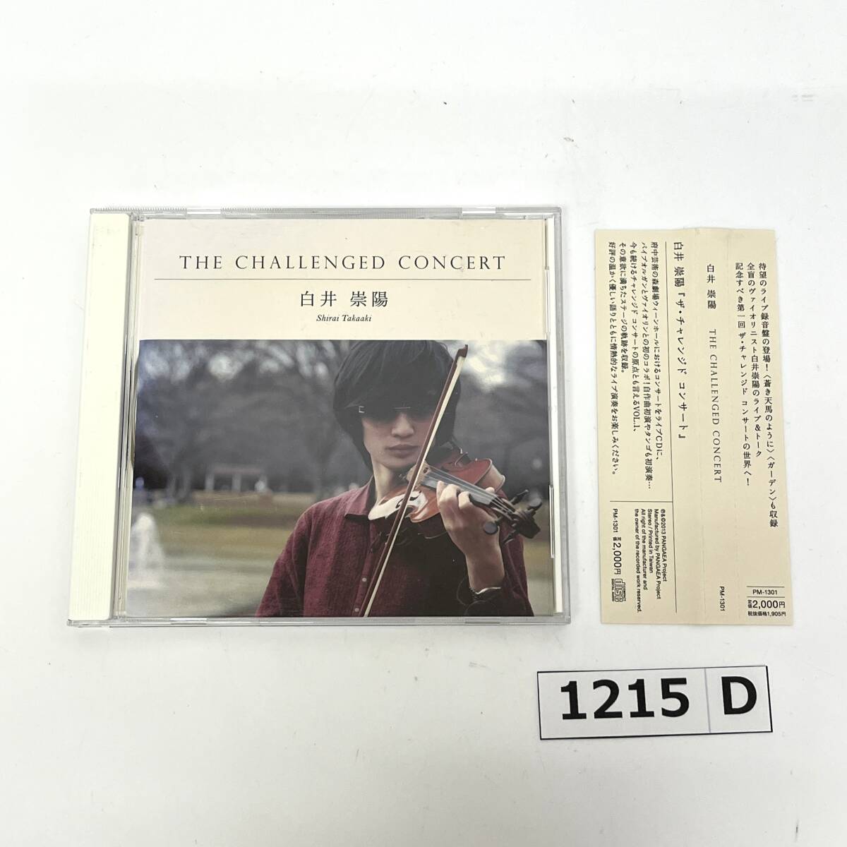 (志)【帯付き/CD】白井崇陽 THE CHALLENGED CONCERT ザ・チャレンジ・コンサート PM-1301 蒼き天馬のように ガーデン バイオリン (o)1215D