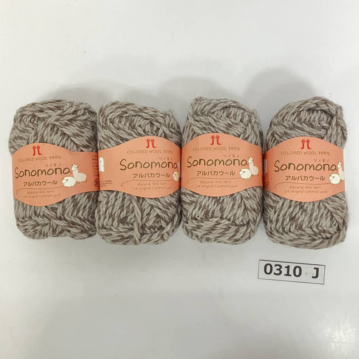 (志)【未使用】ハマナカ sonomono/ソノモノ アルパカウール 毛糸 4玉 まとめ 色番:47 40g×4 ブラウン系 編み物 (I)0310J