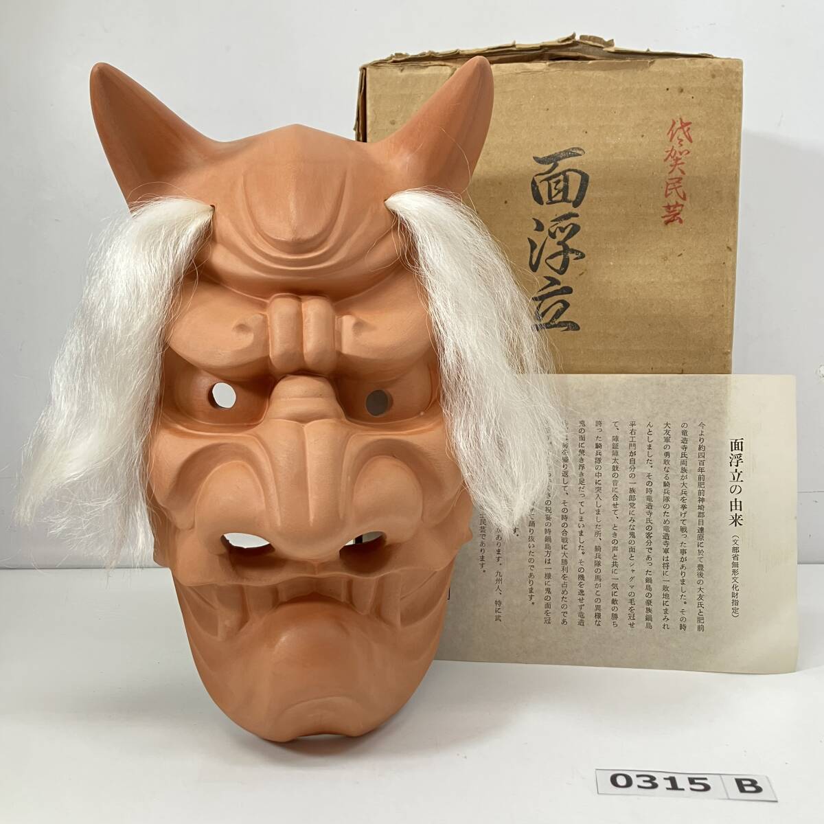 (志)【未使用】佐賀民芸 面浮立 古瀬幾雄作 箱入り 陶器製 壁飾り お面 面 無形文化財 (検)能 狂言 能楽 神楽 魔除け(I)0315B