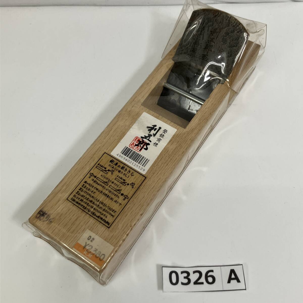 (志)登録商標 利五郎 55mm 全長:約25.5cm かんな 鉋 カンナ 大工道具 管理:B (I)0326A