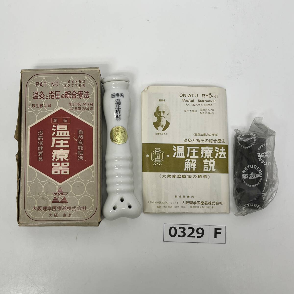 (志)昭和レトロ 温圧療器 お灸 温灸と指圧 大阪理学医療器株式会社 近藤晴彦 大衆家庭療法の精華 治病保険要具 (o)0329F