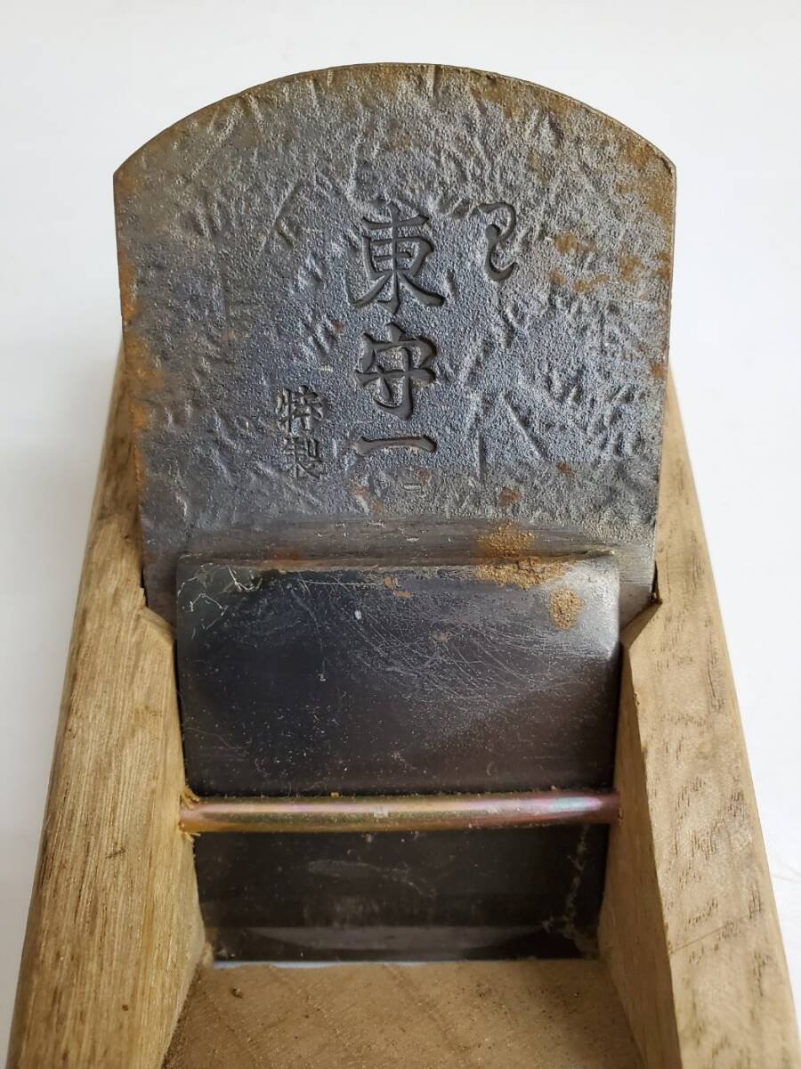 東守一 鉋 かんな カンナ 大工道具