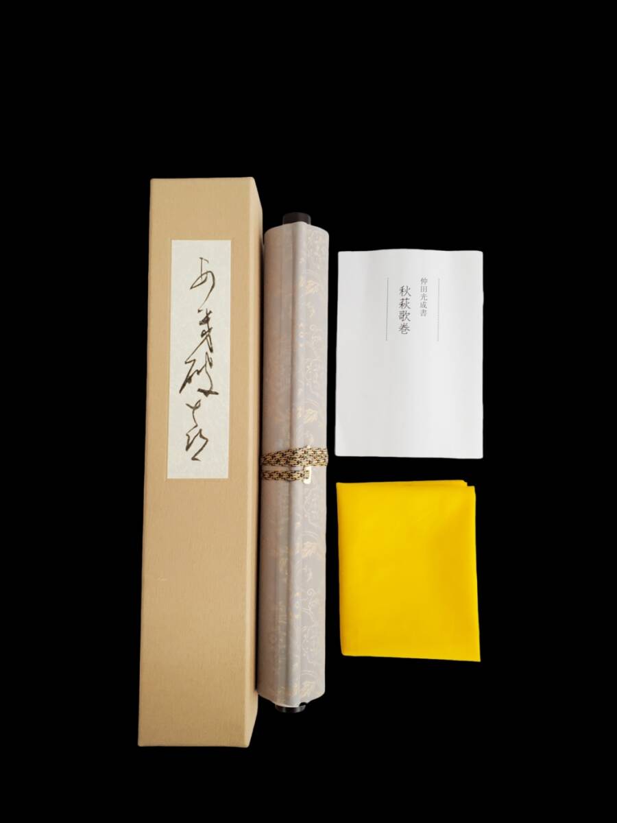 秋萩歌巻 仲田光成書 現代書道家 巧芸 印刷 共箱付 和歌