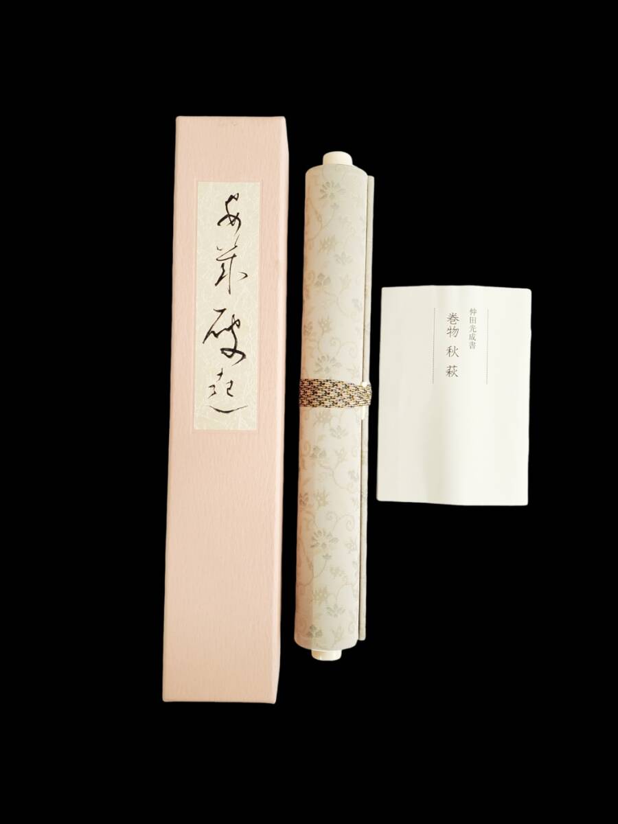 ② 巻物 秋萩 仲田光成書 現代書道家 巧芸 印刷 共箱付 和歌