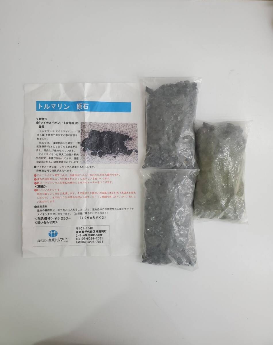 未開封 トルマリン 原石 約1.5kg 3袋 ブラック