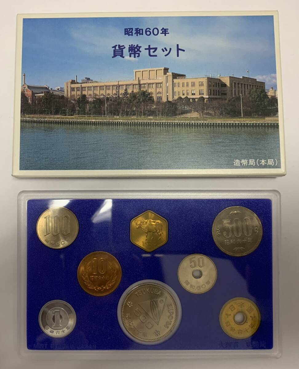 ▲▽84050　昭和60年 貨幣セット 大蔵省 造幣局 1985 記念硬貨△▼