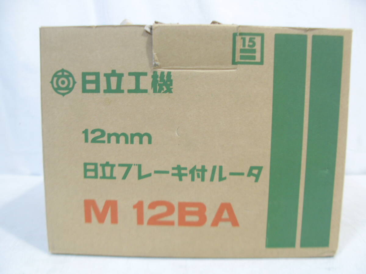 □ 未使用品 日立工機 12mm 日立ブレーキ付 ルータ M12BA 電動工具 ルーター