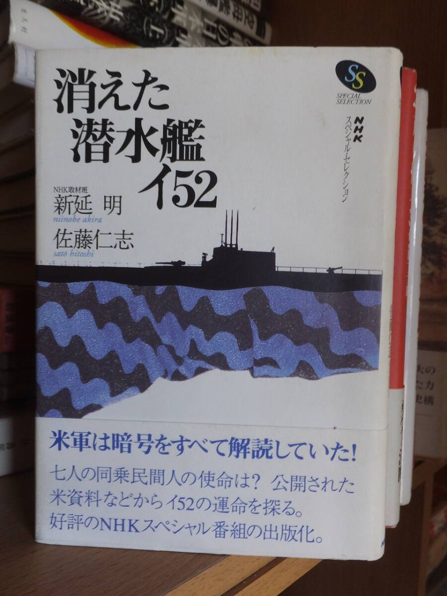 消えた潜水艦イ52　　　　　　　　　　新延明, 佐藤仁志 　　　　　　　　　　日本放送出版協会 