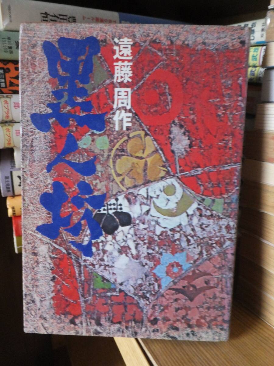 黒ん坊　　　　　　　　　　　遠藤周作　　　　　　　　　　　　読売新聞社