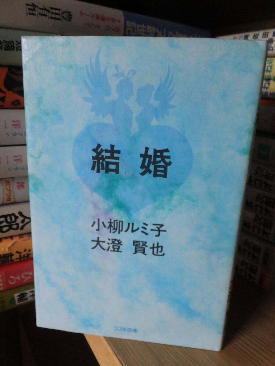 結婚 　　　　　　　　　　　　　　小柳ルミ子　大澄賢也