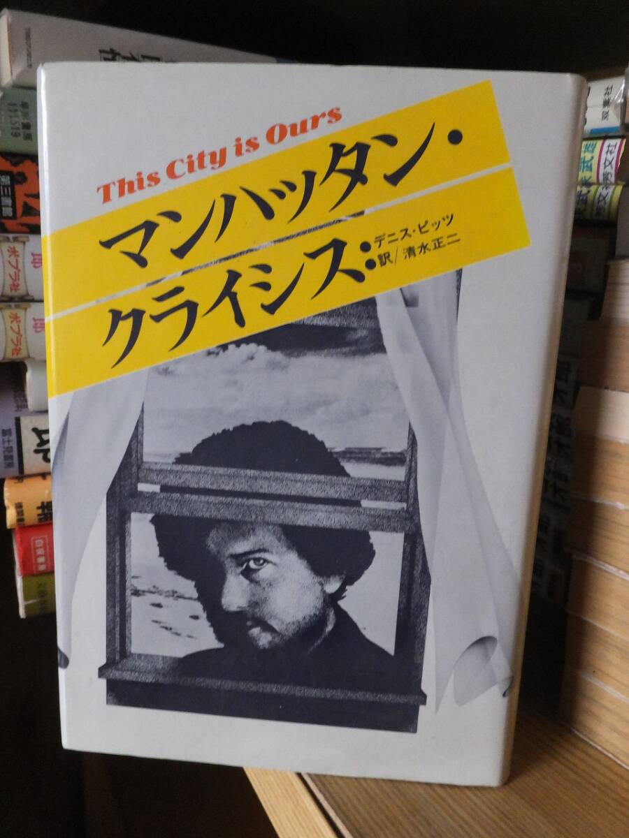 マンハッタン・クライシス　　　　　　　　　　　　　　　デニス・ピッツ