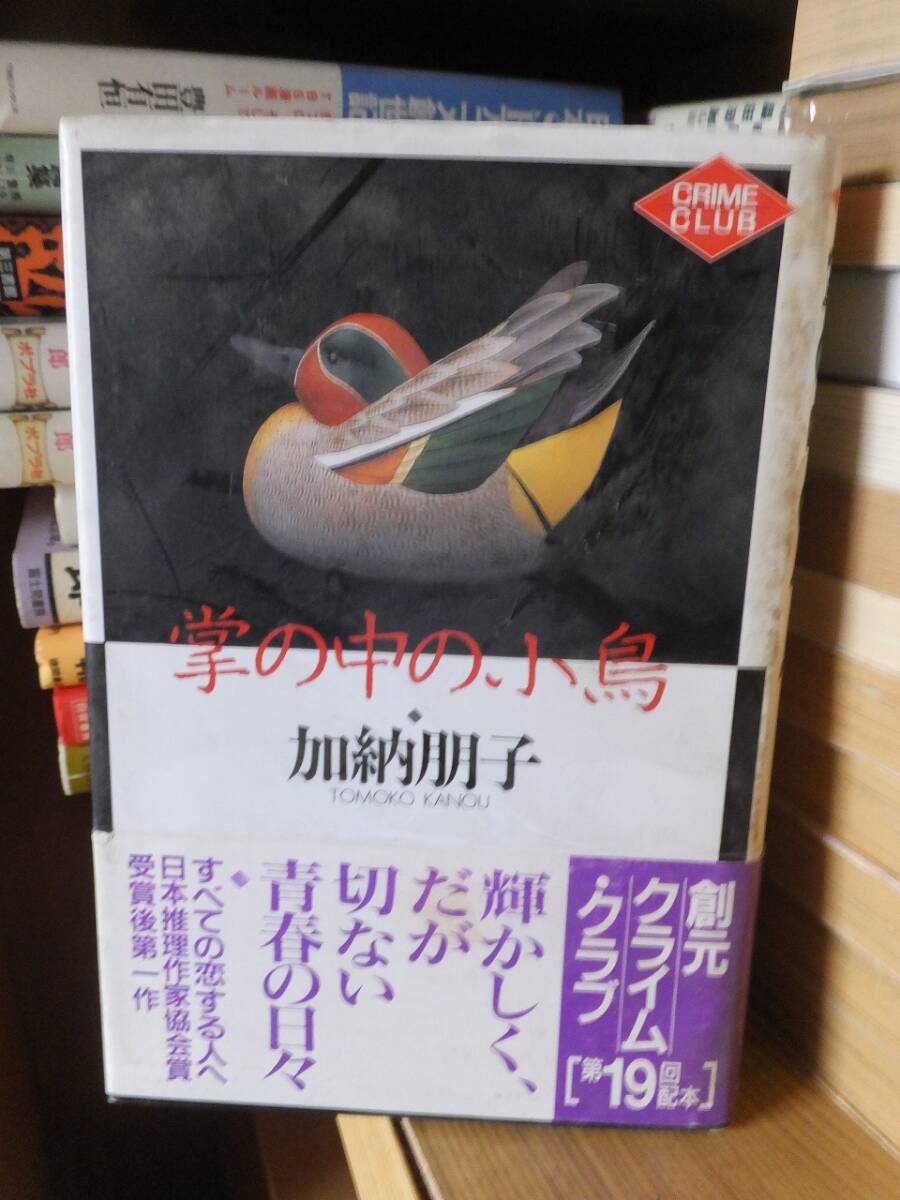 掌の中の小鳥　　　　加納朋子　　　　　東京創元社