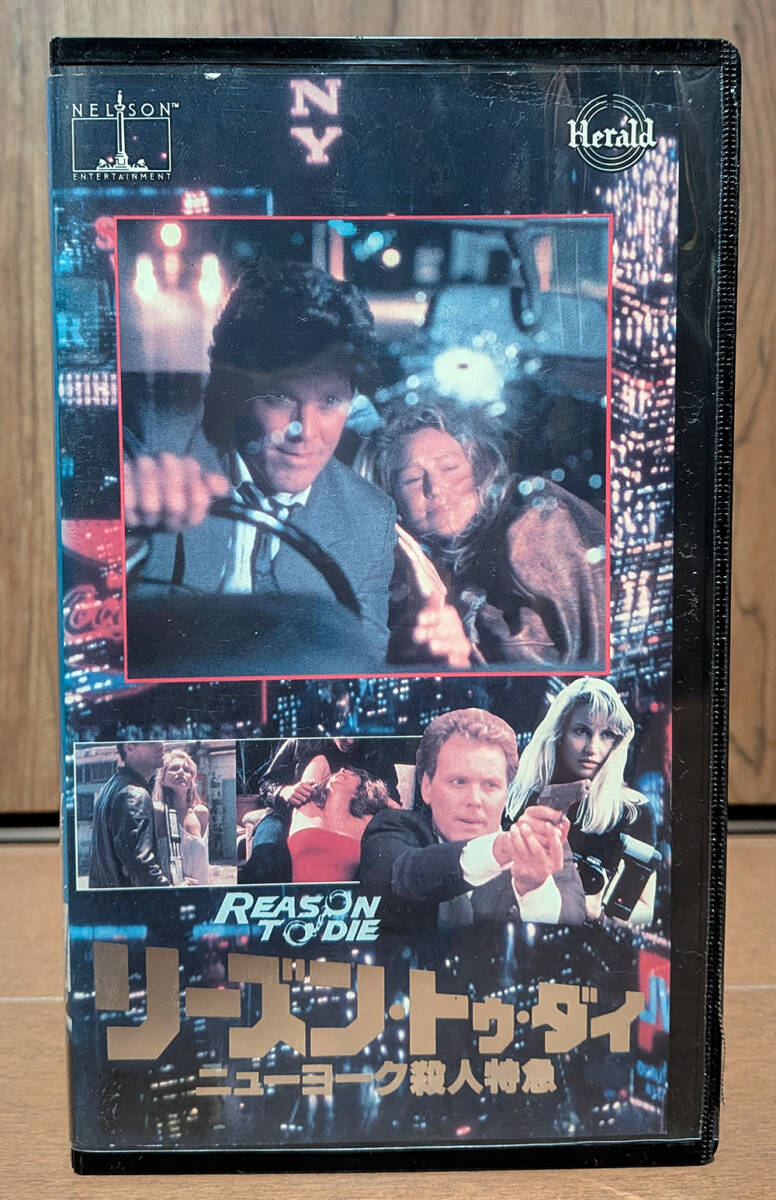 中古VHS★リーズン・トゥ・ダイ／ニューヨーク殺人特急 字幕版 ◆ 激レア・未DVD化