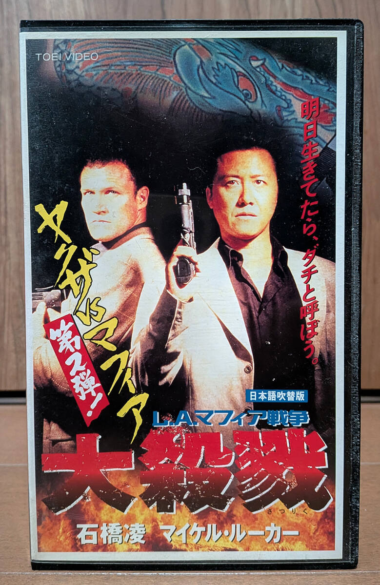 中古VHS★L.A.マフィア戦争 大殺戮 日本語吹替版 ◆ 激レア・未DVD化