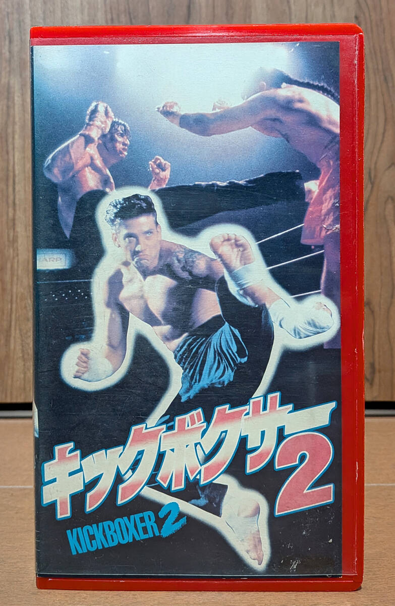 中古VHS★キックボクサー2 字幕版 ◆ 激レア・未DVD化