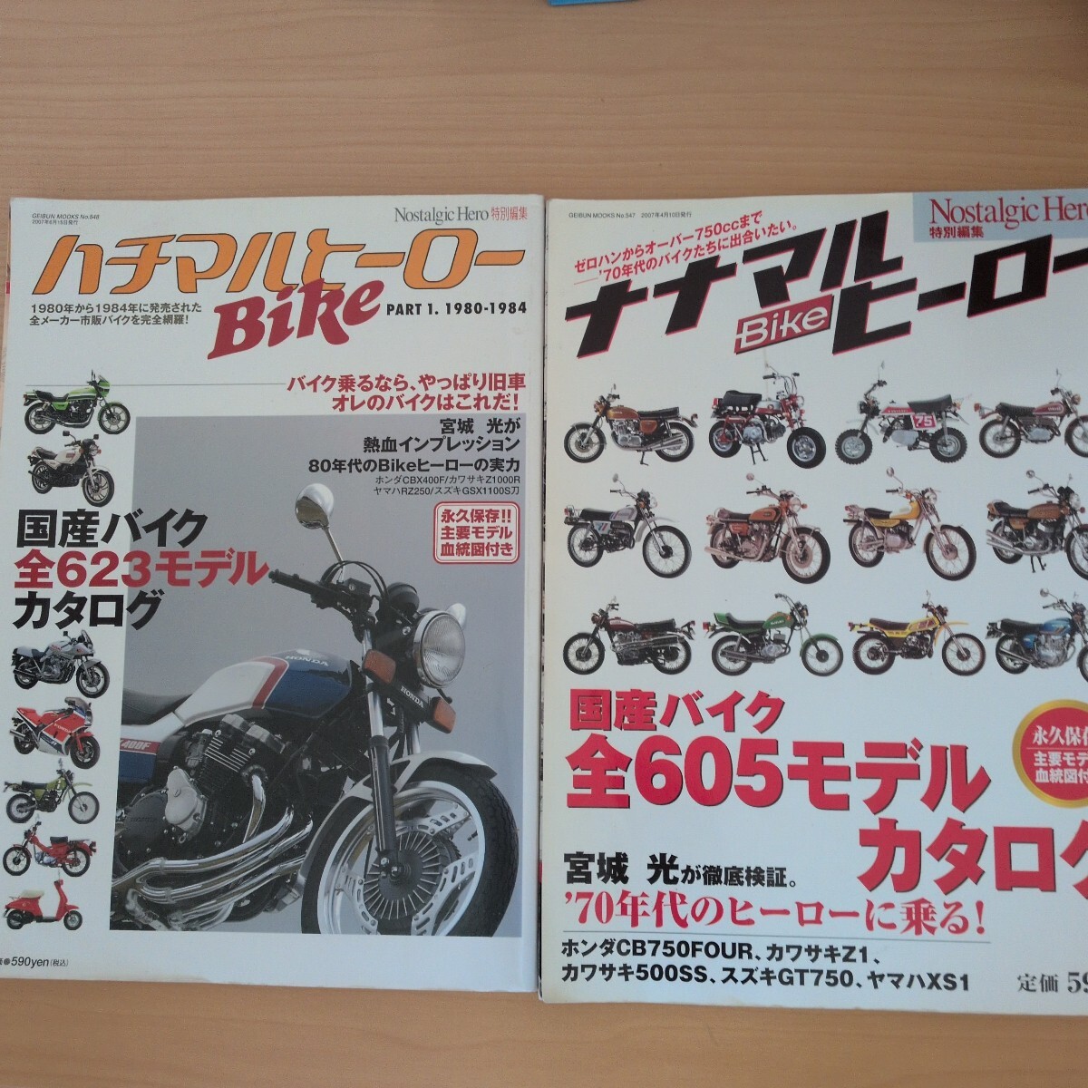 ナナマルヒーローBike　ハチマルヒーローBike 2冊セット　芸文社　CBX Z1000R RZ250 GSX1100S CB750FOUR Z1 500SS GT750 XS1