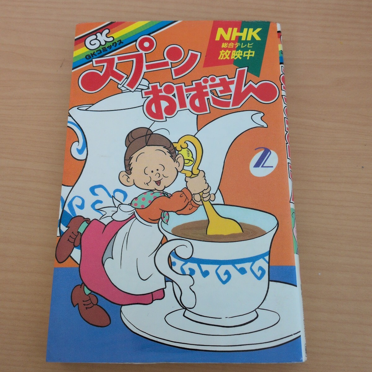 スプーンおばさん２巻 学研 プリョイセン