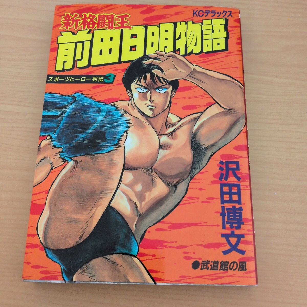 新格闘王 前田日明物語 スポーツヒーロー列伝 沢田博文 初版 KCデラックス