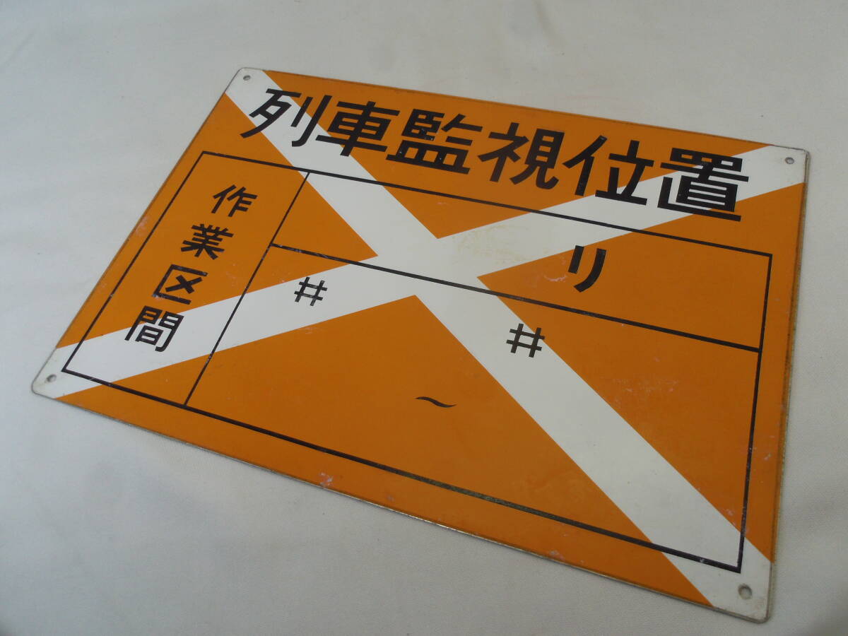 K65◇金属製 鉄道標識◇列車監視位置◇鉄道部品◇横35.5cm×縦25cm◇鉄道関係グッズ◇希少◇送料880円◇