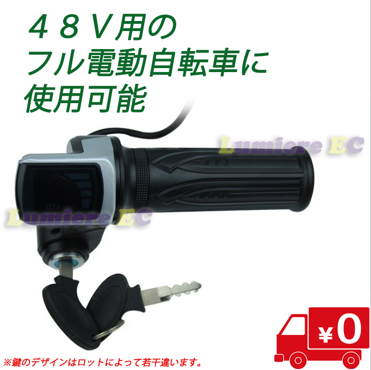 送料無料☆新品未使用☆フル電動自転車 スロットル 48V用☆モペット☆Mobi-Bike☆ひねちゃ
