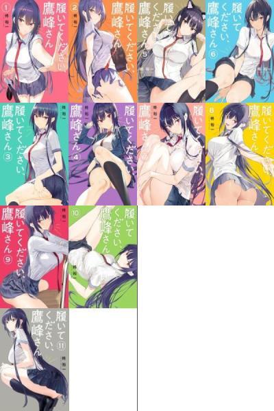 履いてください、鷹峰さん■①～⑪巻 デジタル版ガンガンコミックス 柊裕一■USED美品