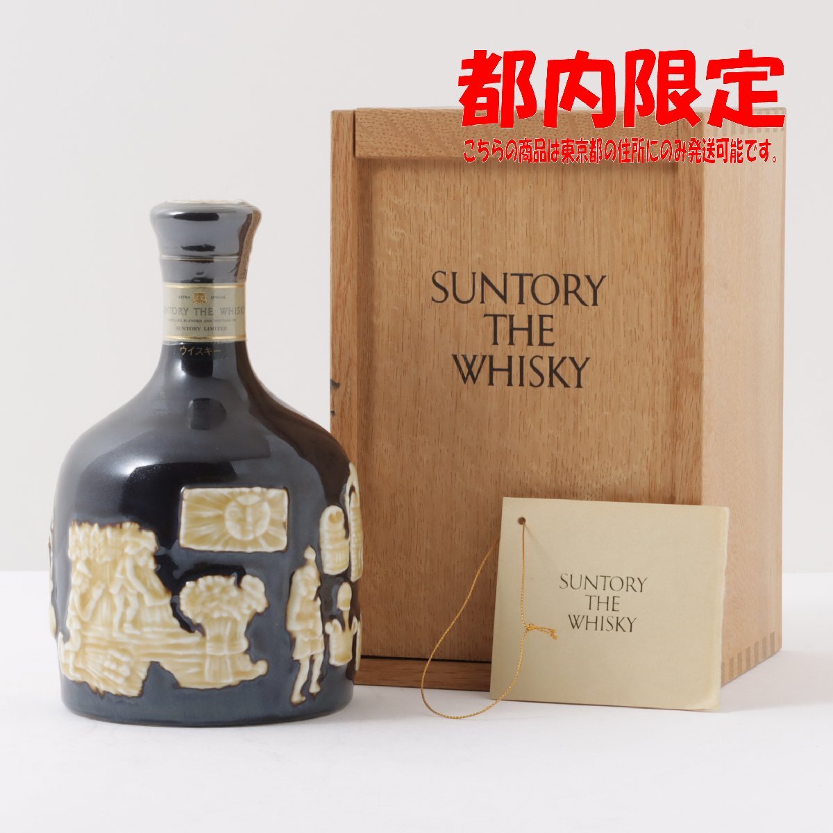 1円～ 東京都限定発送 サントリー ザ・ウイスキー 有田焼 陶器ボトル 750ml 箱付き 重量約1319g 43%　酒　未開栓