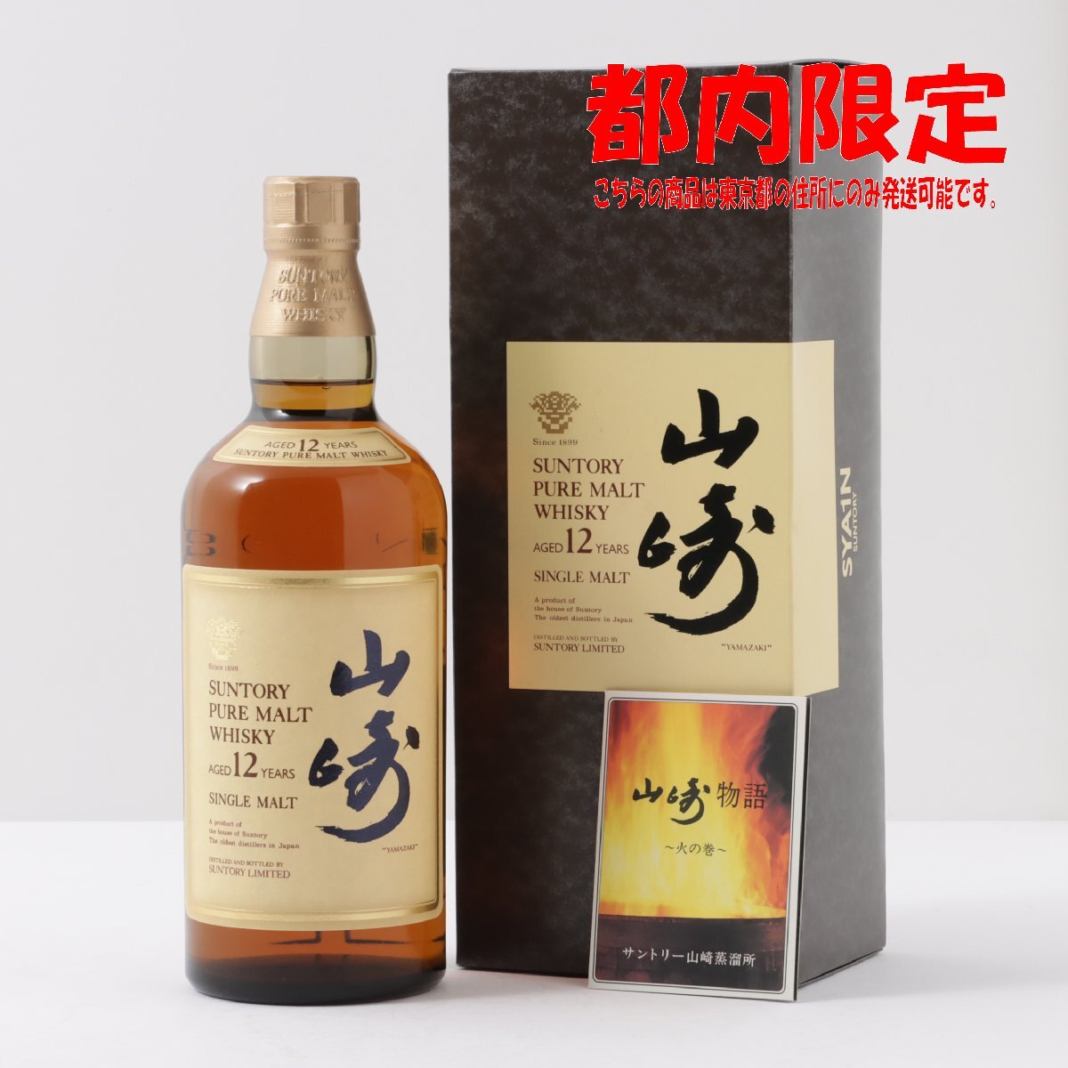 1円～ 東京都限定発送 サントリー 山崎 12年 ピュアモルト 響マーク 750ml 箱・冊子付き 43%　酒　未開栓