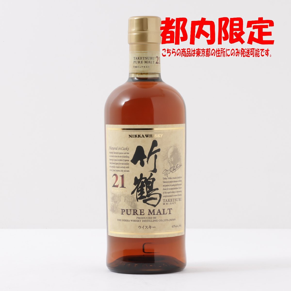 1円～ 東京都限定発送 ニッカ 竹鶴 21年 ピュアモルト 700ml 43%　酒　未開栓