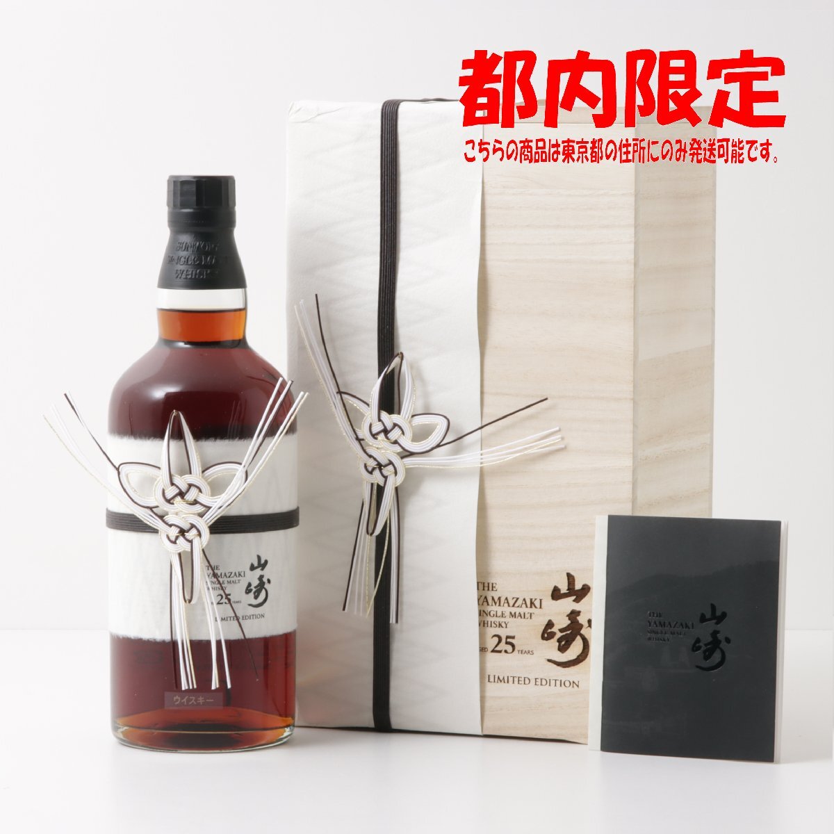 1円～ 東京都限定発送 サントリー 山崎 25年 リミテッドエディション 700ml 箱・冊子・外箱付き 43%　酒　未開栓