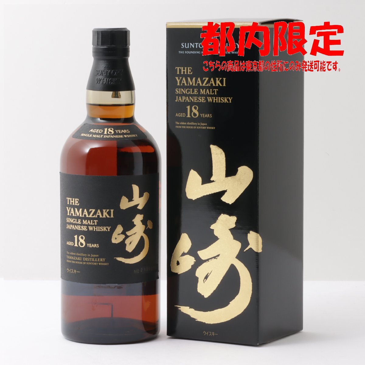 1円～ 東京都限定発送 サントリー 山崎 18年 シングルモルト 700ml 箱付き 40%　酒　未開栓