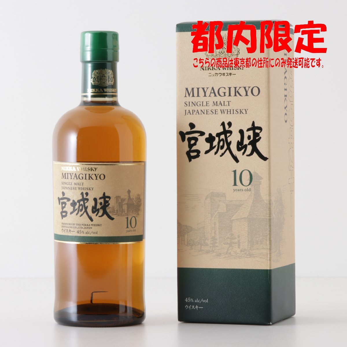 1円～ 東京都限定発送 ニッカ 宮城峡 10年 700ml 箱付き 45%　酒　未開栓