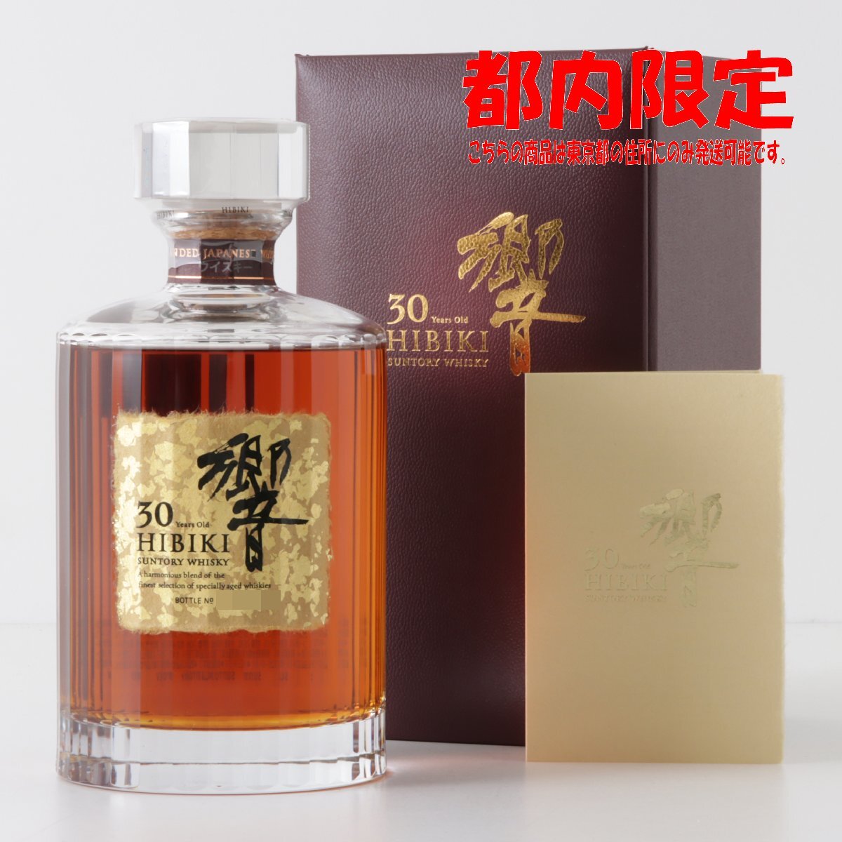 1円～ 東京都限定発送 サントリー 響 30年 700ml 箱・冊子・外箱付き 43%　酒　未開栓