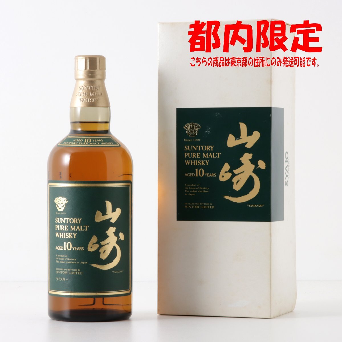 1円～ 東京都限定発送 サントリー 山崎 10年 ピュアモルト グリーンラベル 750ml 箱付き 40%　酒　未開栓