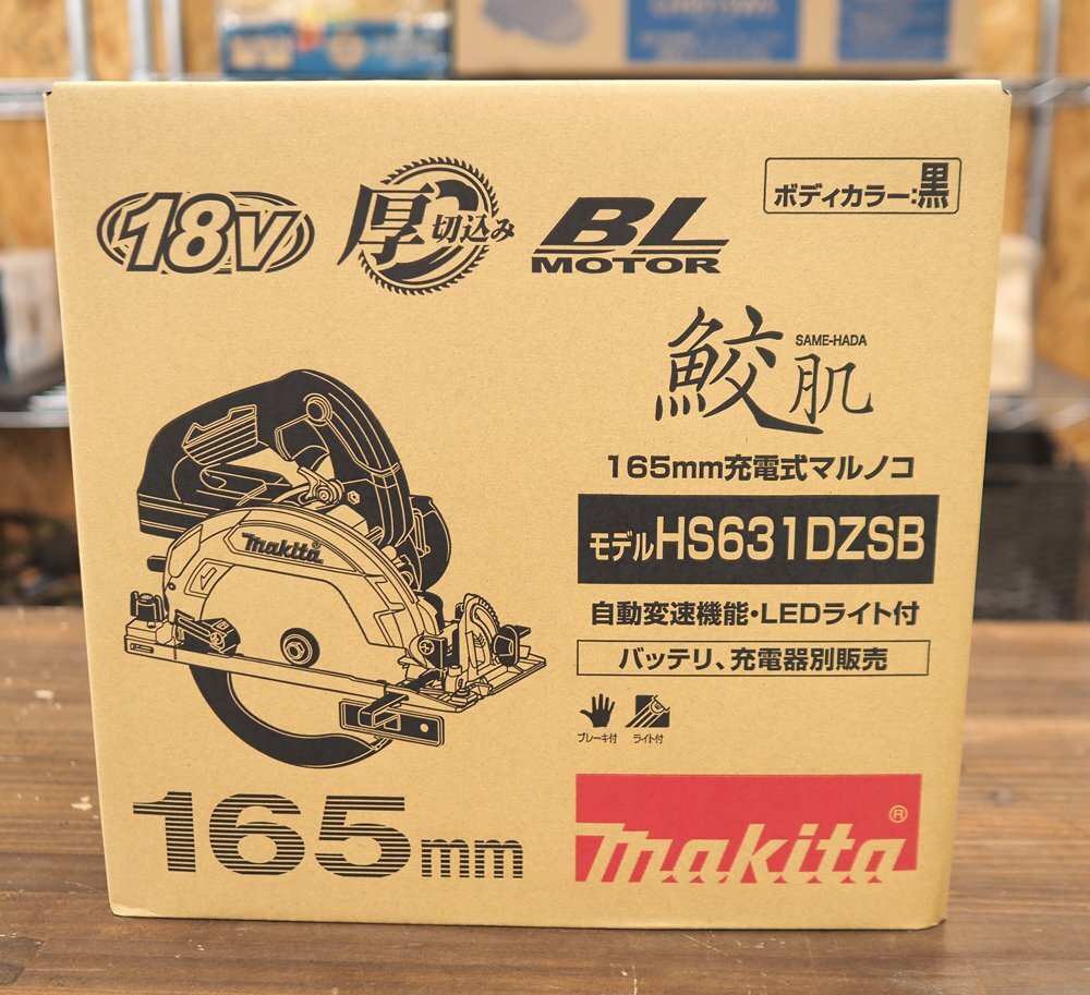 送料無料 新品未使用 makita マキタ 充電式マルノコ HS631DZSB 165mm 18V 自動変速・LEDライト付 バッテリ・充電器別売