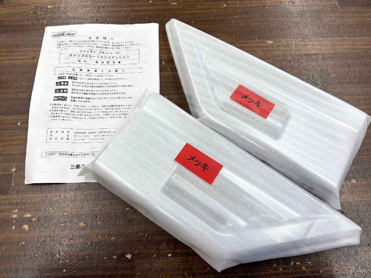 未使用 三菱ふそう/FUSO ファイター(FKシリーズ)ステップスカートエクステンション メッキ 純正 パーツ 左右 国産 トラック