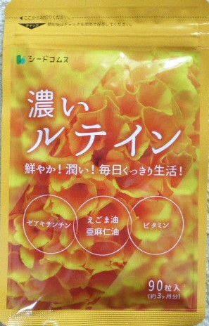 濃いルテイン　約３ヵ月分(９０粒)　シードコムス　　亜麻仁油　エゴマ油　ビタミン　　複数点出品