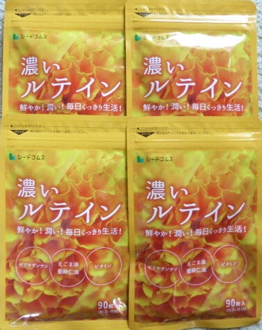 濃いルテイン　約１２ヵ月分(９０粒×４袋)　シードコムス　　亜麻仁油　エゴマ油　ビタミン　　送料無料
