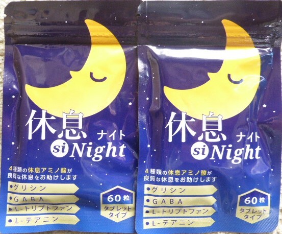 睡眠サプリ　　休息 si Night　　約２ケ月分（６０粒×２袋）　　グリシン　GABA　L-トリプトファン　L-テアニン　　　送料無