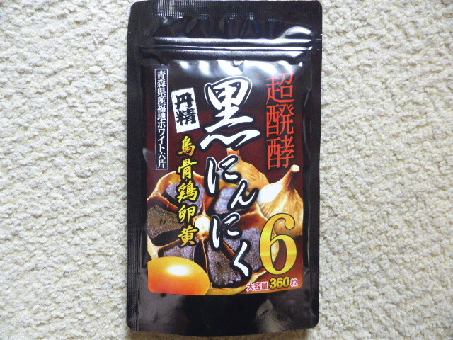 黒にんにく　烏骨鶏卵黄　　約6ヵ月分(360粒入)　　ウコン　L-アルギニン　スッポン　マカ　トンカットアリ　　　送料無