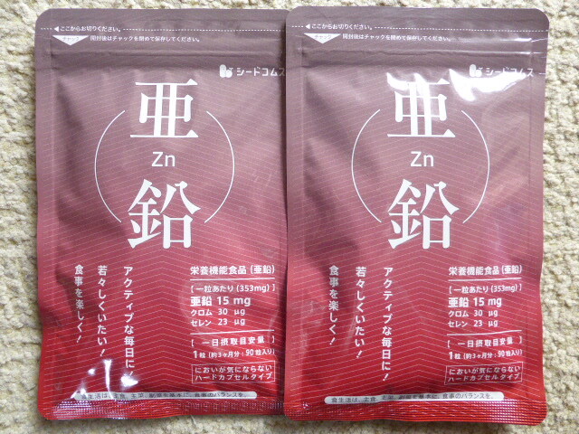 亜鉛　　約６ヶ月分(90粒×2袋)　シードコムス　　　サプリメント　　　　送料無