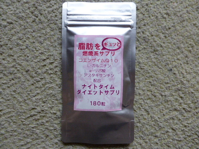 ナイトタイムダイエットサプリ　　最大３ヵ月分(180粒)　　送料無