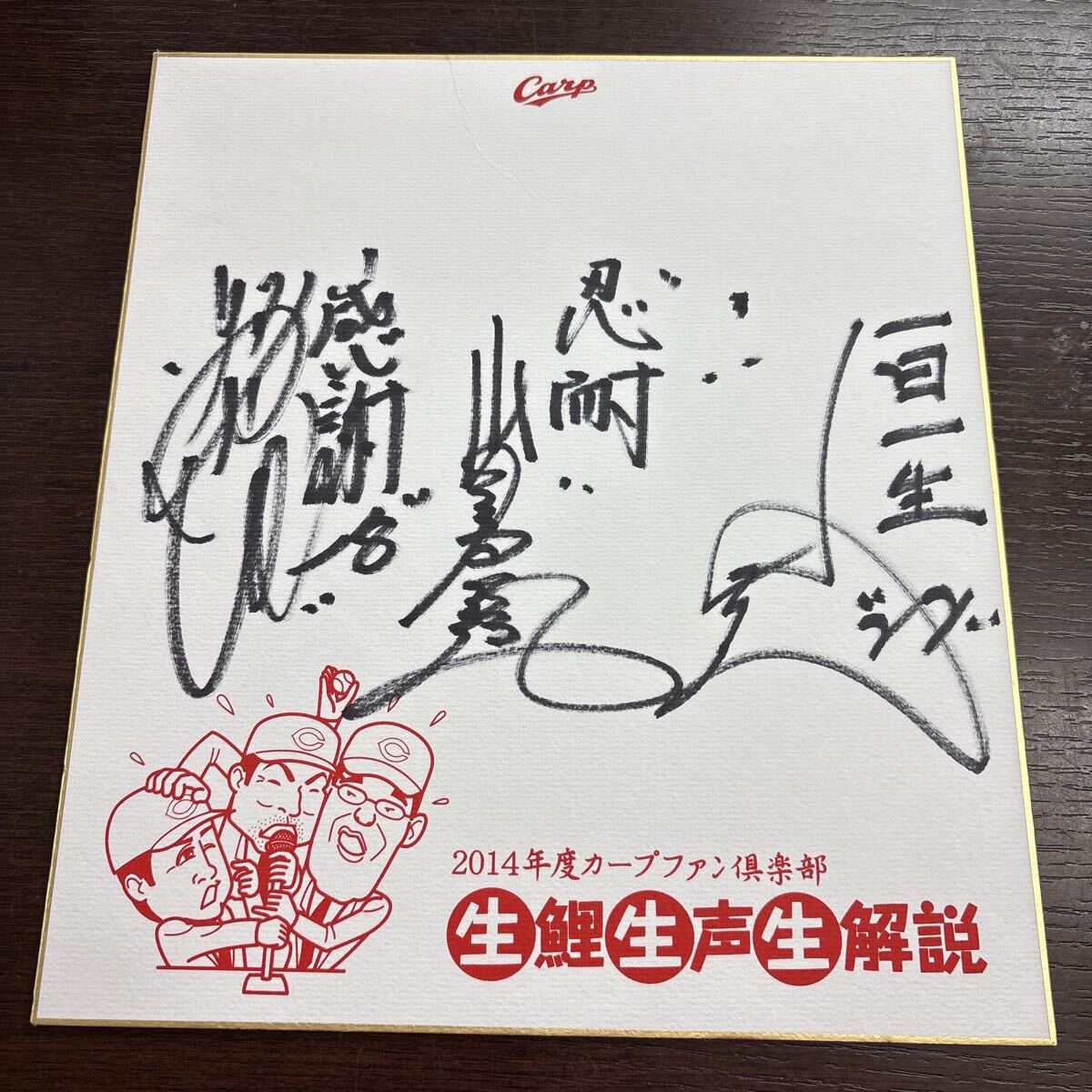 広島カープ　佐々岡真司　山崎隆三　高橋健　元選手　直筆サイン色紙 サイン色紙 カープファン倶楽部　生鯉　生声　生　解説　寄せ書き