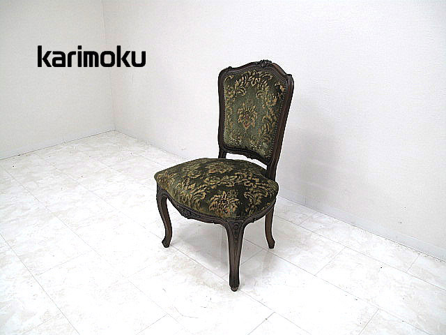 karimoku カリモク ルイ15世様式チェア 猫脚 クラシックチェア　サイドチェア 椅子